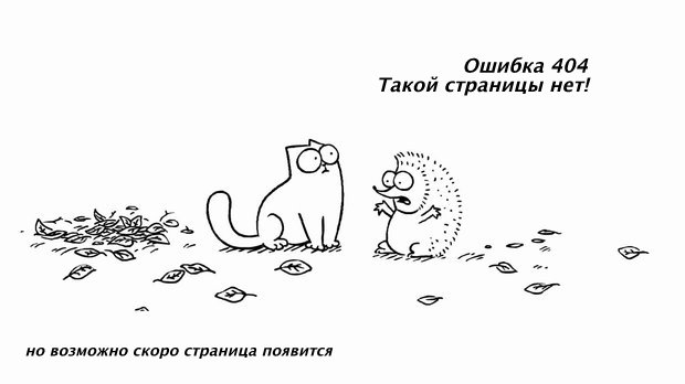 Ошибка 404. Такой страницы нет!